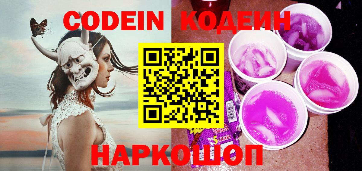 Касимов  Кодеиновый сироп Lean Purple Drank  Кодеин Purple Drank  Вход с VPN 